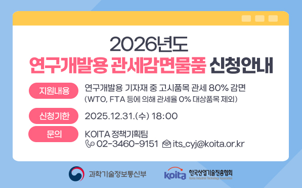 2026년도 연구개발용 관세감면물품 신청안내